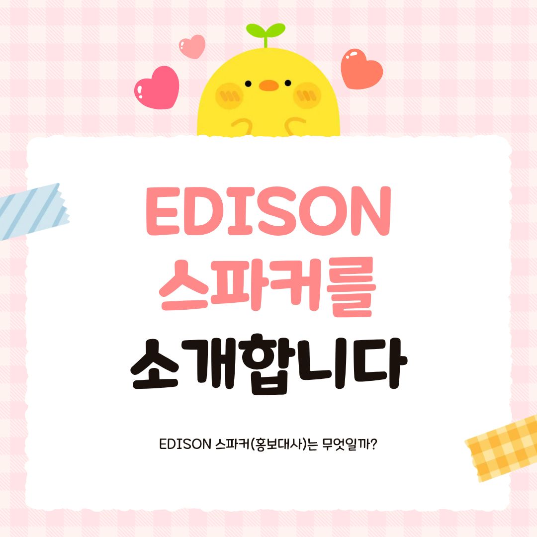 [EDISON SPAKER] 스파커 소개 카드뉴스