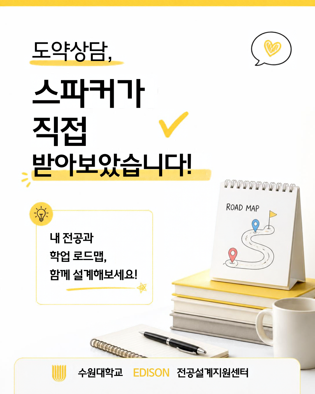 [EDISON SPARKER] 도약 상담 후기