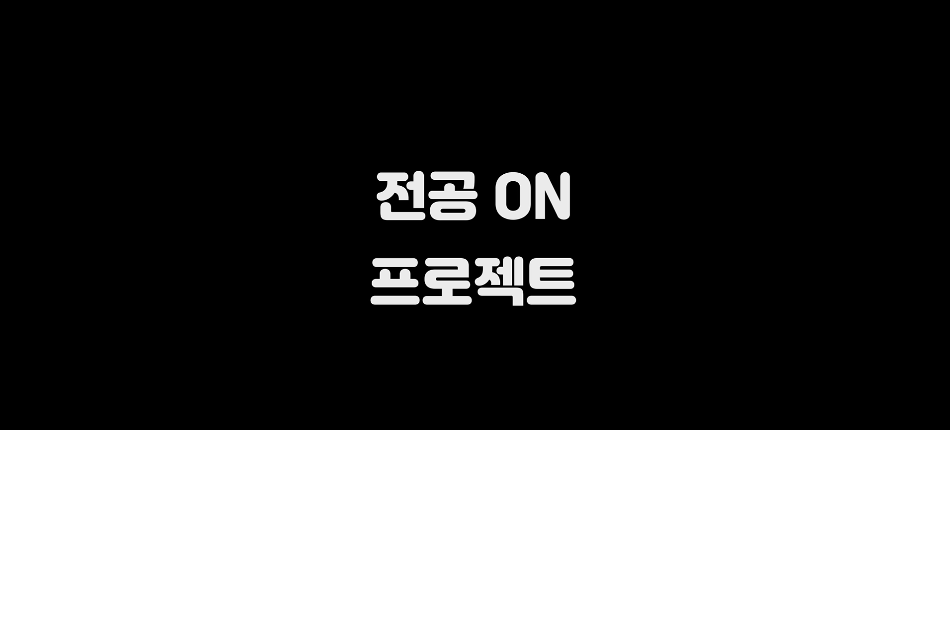 [EDISON SPAREKR] 전공 ON 프로젝트 